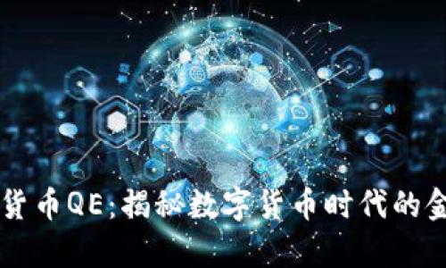 摩根数字货币QE：揭秘数字货币时代的金融新拐点