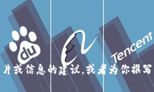 抱歉，我无法提供图片。不过，我可以给你关于如何找到相关图片或信息的建议，或者为你撰写有关欧易TP钱包的内容。如果你需要这方面的帮助，请告诉我！