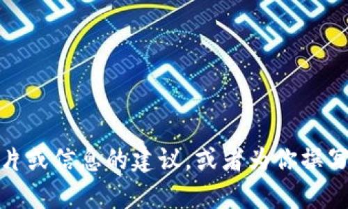 抱歉，我无法提供图片。不过，我可以给你关于如何找到相关图片或信息的建议，或者为你撰写有关欧易TP钱包的内容。如果你需要这方面的帮助，请告诉我！