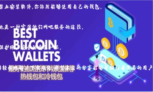 如何解决以太坊钱包在网吧下载不了的问题  
以太坊钱包, 网吧下载, 解决方案, 钱包使用/guanjianci  

一、引言  
如今，随着区块链技术的快速发展，以太坊作为一种备受关注的加密货币，其应用场景也日益增加。然而，对于很多用户来说，尤其是在网吧这样的公共场所，下载以太坊钱包却可能面临各种限制和难题。这不仅影响了用户的使用体验，也让许多潜在用户望而却步。在本文中，我们将深入探讨解决以太坊钱包在网吧下载不了的问题，让每一位用户都能轻松使用这个重要的加密工具。  

二、以太坊钱包的基本概念  
在我们深入解决下载问题之前，先来简单理解一下什么是以太坊钱包。以太坊钱包是用来存储、发送和接收以太坊（ETH）及其代币的一种软件工具。它可以分为热钱包和冷钱包两种类型，热钱包便于随时访问和交易，而冷钱包则相对安全，主要用于长期存储。  
但无论是哪种钱包，用户在使用之前都需要先下载并安装。因此，在网吧这样的环境中，有必要提前了解可能遇到的限制和风险。  

三、网吧下载以太坊钱包的常见问题  
1. **网络限制**：许多网吧为了安全，会对下载流量进行限制，因此用户可能会无法打开钱包下载页面。  
2. **权限问题**：网吧计算机通常有权限管理，用户可能无法进行软件安装或修改系统设置。  
3. **安全考虑**：有些网吧出于保护用户隐私的考虑，不允许运行涉及密码保护或私钥管理的软件。  
4. **技术知识不足**：不少用户对以太坊钱包的种类和使用方式缺乏了解，容易导致在下载和使用中的困惑。  

四、解决方案  
为了解决这些问题，我们提供了一些实用的解决方案。  

1. 使用在线钱包  
在线钱包是通过浏览器访问的一种钱包，可以有效避免下载和安装的问题。用户只需注册账户，即可使用钱包功能，如发送和接收以太坊及其代币。虽然在线钱包的安全性相对较低，但对于在网吧的短期使用来说，是一个不错的选择。  

2. 下载安卓或iOS应用  
如果你有手机，可以考虑下载以太坊钱包的手机应用。从Google Play或者App Store直接下载，会比在网吧的电脑上容易且不受限制。这种方法的灵活性高，用户还可以随时随地进行交易。  

3. 使用便携式程序  
便携式应用程序（Portable Apps）是一种无需安装即可运行的软件。你可以将便携式以太坊钱包存放在U盘内带到网吧，直接运行而无须下载。这样，即使网吧禁止安装软件，你依然能够使用自己的钱包。  

4. 请求网吧管理员的帮助  
如果你知名的网吧，且与管理者关系良好，不妨直接询问他们是否可以临时放行下载限制。部分网吧管理员可能会乐于合作，帮助用户完成钱包的下载，毕竟这也是一种宣传他们网吧服务的途径。  

五、注意事项  
在使用任何形式的钱包之前，用户应始终注意自己的资产安全。无论是使用在线钱包还是便携式程序，都要确保你的密码及私钥安全。此外，定期更新软件也是保护账户安全的重要一环。  

六、结语  
以太坊钱包是数字货币世界中一个必不可少的工具，遇到在网吧下载不了的问题不应让你感到挫败。随着技术的不断发展，用户只需灵活运用各种方法，就能够轻松地解决下载难题。希望本文的分享能够帮助到有需要的用户，让你在以太坊的世界中畅行无阻，享受数字资产带来的全新体验。  

以上大纲中提供的框架为撰写完整的2700字文章奠定了基础。实际写作可根据所需深入讨论不同方面，使内容更加丰富、翔实。