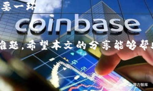 如何解决以太坊钱包在网吧下载不了的问题  
以太坊钱包, 网吧下载, 解决方案, 钱包使用/guanjianci  

一、引言  
如今，随着区块链技术的快速发展，以太坊作为一种备受关注的加密货币，其应用场景也日益增加。然而，对于很多用户来说，尤其是在网吧这样的公共场所，下载以太坊钱包却可能面临各种限制和难题。这不仅影响了用户的使用体验，也让许多潜在用户望而却步。在本文中，我们将深入探讨解决以太坊钱包在网吧下载不了的问题，让每一位用户都能轻松使用这个重要的加密工具。  

二、以太坊钱包的基本概念  
在我们深入解决下载问题之前，先来简单理解一下什么是以太坊钱包。以太坊钱包是用来存储、发送和接收以太坊（ETH）及其代币的一种软件工具。它可以分为热钱包和冷钱包两种类型，热钱包便于随时访问和交易，而冷钱包则相对安全，主要用于长期存储。  
但无论是哪种钱包，用户在使用之前都需要先下载并安装。因此，在网吧这样的环境中，有必要提前了解可能遇到的限制和风险。  

三、网吧下载以太坊钱包的常见问题  
1. **网络限制**：许多网吧为了安全，会对下载流量进行限制，因此用户可能会无法打开钱包下载页面。  
2. **权限问题**：网吧计算机通常有权限管理，用户可能无法进行软件安装或修改系统设置。  
3. **安全考虑**：有些网吧出于保护用户隐私的考虑，不允许运行涉及密码保护或私钥管理的软件。  
4. **技术知识不足**：不少用户对以太坊钱包的种类和使用方式缺乏了解，容易导致在下载和使用中的困惑。  

四、解决方案  
为了解决这些问题，我们提供了一些实用的解决方案。  

1. 使用在线钱包  
在线钱包是通过浏览器访问的一种钱包，可以有效避免下载和安装的问题。用户只需注册账户，即可使用钱包功能，如发送和接收以太坊及其代币。虽然在线钱包的安全性相对较低，但对于在网吧的短期使用来说，是一个不错的选择。  

2. 下载安卓或iOS应用  
如果你有手机，可以考虑下载以太坊钱包的手机应用。从Google Play或者App Store直接下载，会比在网吧的电脑上容易且不受限制。这种方法的灵活性高，用户还可以随时随地进行交易。  

3. 使用便携式程序  
便携式应用程序（Portable Apps）是一种无需安装即可运行的软件。你可以将便携式以太坊钱包存放在U盘内带到网吧，直接运行而无须下载。这样，即使网吧禁止安装软件，你依然能够使用自己的钱包。  

4. 请求网吧管理员的帮助  
如果你知名的网吧，且与管理者关系良好，不妨直接询问他们是否可以临时放行下载限制。部分网吧管理员可能会乐于合作，帮助用户完成钱包的下载，毕竟这也是一种宣传他们网吧服务的途径。  

五、注意事项  
在使用任何形式的钱包之前，用户应始终注意自己的资产安全。无论是使用在线钱包还是便携式程序，都要确保你的密码及私钥安全。此外，定期更新软件也是保护账户安全的重要一环。  

六、结语  
以太坊钱包是数字货币世界中一个必不可少的工具，遇到在网吧下载不了的问题不应让你感到挫败。随着技术的不断发展，用户只需灵活运用各种方法，就能够轻松地解决下载难题。希望本文的分享能够帮助到有需要的用户，让你在以太坊的世界中畅行无阻，享受数字资产带来的全新体验。  

以上大纲中提供的框架为撰写完整的2700字文章奠定了基础。实际写作可根据所需深入讨论不同方面，使内容更加丰富、翔实。
