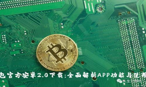 TP钱包官方安卓2.0下载：全面解析APP功能与使用技巧