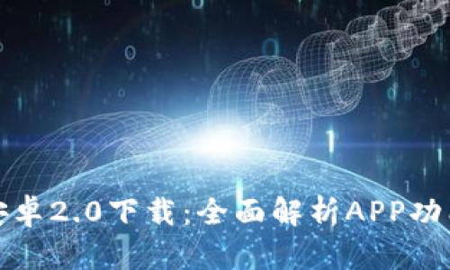 TP钱包官方安卓2.0下载：全面解析APP功能与使用技巧