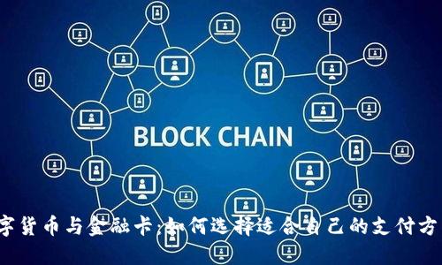 数字货币与金融卡：如何选择适合自己的支付方式？