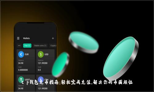 t p钱包充币指南：轻松完成充值，解决你的币圈烦恼