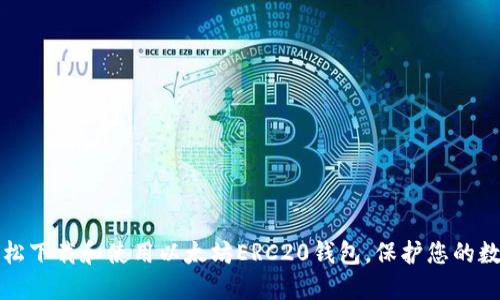如何轻松下载和使用以太坊ERC20钱包，保护您的数字资产