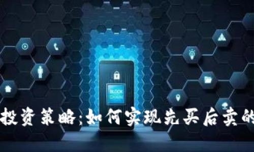 数字货币投资策略：如何实现先买后卖的成功交易