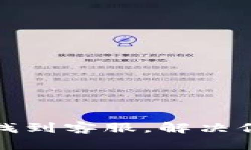 如何在TP钱包找到客服，解决你的疑问与烦恼