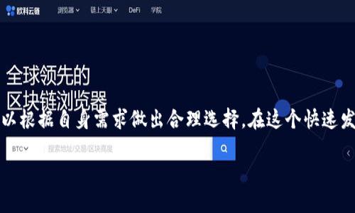 解决T P钱包使用限制的最佳替代选择

钱包替代,数字钱包,加密货币钱包,电子支付/guanjianci

导言: 为什么要寻找T P钱包的替代方案？
在我们的日常生活中，数字支付的便利性不容忽视，尤其是在现代金融交易中，钱包的使用显得尤为重要。然而，有些用户在使用T P钱包时可能会遇到一些问题，例如无法访问、代币交换限制或安全问题，这使得他们不得不考虑替代方案。本文将为你详细介绍可以代替T P钱包的多个选择，助你顺利完成每一次交易。

1. 了解T P钱包的使用限制
首先，了解T P钱包为何会让用户感到不满是很重要的。许多人在使用过程中遇到的问题包括:
ul
    li交易费用高昂/li
    li访问限制，例如地区限制或账户被冻结/li
    li客户服务响应慢，解决问题的效率低下/li
    li对某些数字资产支持不足/li
/ul
这些问题促使用户寻求更好的替代选项，以获得更优质的服务和体验。

2. 推荐的T P钱包替代方案

h42.1 Coinbase Wallet/h4
Coinbase Wallet 是一个易于使用且安全的数字钱包，被许多加密货币爱好者所青睐。它不仅允许用户存储多种加密货币，还提供了强大的安全性。用户可以方便地进行转账、兑换和存储数字资产。

h42.2 Trust Wallet/h4
Trust Wallet 是 Binance 推出的官方钱包，以用户隐私为重，提供简单的用户界面。它支持多币种，并可与去中心化交易所（DEX）直接连接，让用户能够更灵活地进行交易。

h42.3 MetaMask/h4
MetaMask 被广泛用于以太坊及其生态系统中的各种应用程序。它作为浏览器扩展或移动应用程序，使用户与DApp连接变得更加方便。同时，它的用户体验和支持的网络也让它成为T P钱包的有力竞争者。

h42.4 Ledger Nano X/h4
对于希望增加安全性的用户，硬件钱包如 Ledger Nano X 是一个理想的选择。虽然它的便携性较差，但在资产安全性上绝对是市场上最好的选择之一。Ledger的私钥更安全，无需担心被黑客攻击。

3. 不同类型钱包的比较
table
    tr
        th钱包名称/th
        th安全性/th
        th易用性/th
        th支持的币种/th
        th交易费用/th
    /tr
    tr
        tdCoinbase Wallet/td
        td高/td
        td非常易用/td
        td多种/td
        td较高/td
    /tr
    tr
        tdTrust Wallet/td
        td高/td
        td易用/td
        td多种/td
        td低/td
    /tr
    tr
        tdMetaMask/td
        td中高/td
        td易用/td
        td以太坊及生态系统代币/td
        td中等/td
    /tr
    tr
        tdLedger Nano X/td
        td非常高/td
        td中等/td
        td多种/td
        td无/td
    /tr
/table

4. 如何选择适合你的钱包？
选择一个合适的数字钱包，需要考虑多个因素，如个人需求、使用频率、支持的币种以及安全性等。如果你只需要进行简单的支付和收款，类似Coinbase Wallet或Trust Wallet可能是不错的选择。如果你更注重安全性，Ledger Nano X将是更合适的方案。而如果你需要处理多个以太坊生态中的应用，MetaMask则更为理想。

5. 实用建议: 使用钱包的安全技巧
无论你选择哪个钱包，确保安全始终是第一要务。以下是一些实用的安全建议：
ul
    li定期更新钱包软件，以确保安全漏洞被及时修复。/li
    li开启两步验证，增加额外的安全层。/li
    li保持私钥和恢复短语的安全，不要分享给他人。/li
    li注意网上的钓鱼网站，确保你访问的是官方渠道。/li
/ul

6. 结论
随着数字支付的普及，选择一个适合自己的数字钱包显得愈发重要。本文介绍的几款替代T P钱包的选择，均具有各自的优势和特点，用户可以根据自身需求做出合理选择。在这个快速发展的数字时代，掌握使用数字钱包的技巧，保护自身资产的安全，将会让我们的生活更为方便和安全。

通过多个维度的比较与分析，希望能帮助每一位用户找到最适合自己的数字钱包，让加密货币的使用体验更加顺畅。