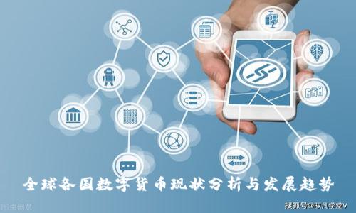 全球各国数字货币现状分析与发展趋势