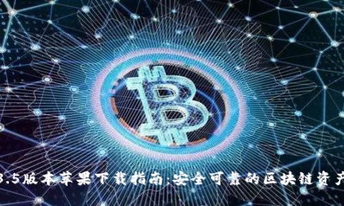 TP钱包1.3.5版本苹果下载指南：安全可靠的区块链资产管理工具