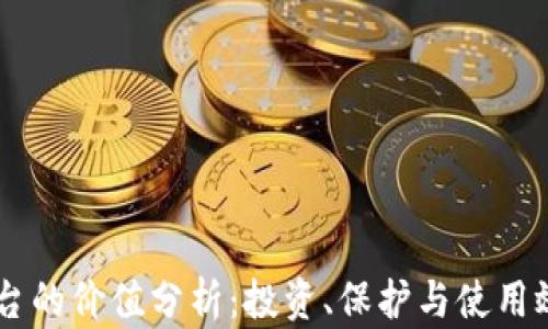 
以太坊钱包平台的价值分析：投资、保护与使用效率的三重视角