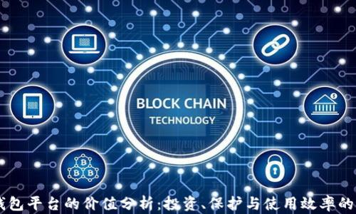 
以太坊钱包平台的价值分析：投资、保护与使用效率的三重视角