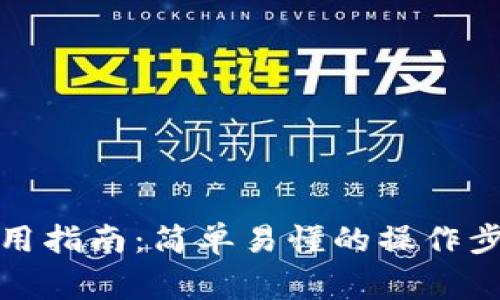 央行数字货币的使用指南：简单易懂的操作步骤与常见问题解答