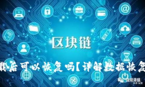 : TP钱包卸载后可以恢复吗？详解数据恢复与安全措施