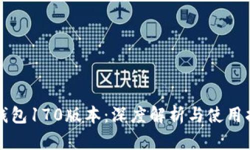 TP钱包170版本：深度解析与使用指南