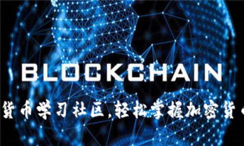 : 加入数字货币学习社区，轻松掌握加密货币投资秘诀！
