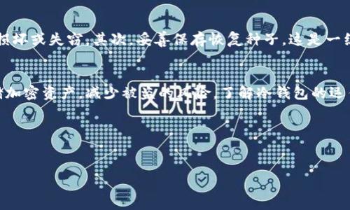关于TP冷钱包（如Trezor、Ledger等硬件钱包）的资金安全问题，以及“钱会被清退”的相关疑问，这里可以提供一份详尽的解答和分析。

在讨论冷钱包的清退问题前，我们需要首先理解什么是冷钱包及其运作原理。

什么是冷钱包？
冷钱包是一种离线存储加密货币的设备或工具，通常以硬件的形式存在。它的主要目的是为了增强用户资金的安全性，相较于在线钱包，冷钱包能够有效防止黑客攻击和网络犯罪。

在冷钱包中，用户的钱包私钥不会在联网的情况下被暴露，从而降低了被盗的风险。在这方面，冷钱包被广泛认为是存储加密资产的最佳选择之一。

资金清退的含义
资金清退，通常是指在某些情况下，用户因特定原因（如平台政策、交易失败等）需要将自己的资产从某个账户或平台中取出。当用户提问“TP冷钱包的钱会被清退吗”时，实际上是在询问：我在TP冷钱包中的资产是否会因某种原因被归还或削减。

冷钱包的资产是否会被清退？
从技术角度来看，冷钱包存储的资金不可能被外部机构强制清退，因为冷钱包的私钥掌握在用户手中，只有用户才能控制资金的移动。因此，除非用户主动选择将资金转出，否则这些加密资产永远保存在该冷钱包中，且不受任何第三方的干预。

关于常见的误区
许多人在使用冷钱包时，有一些误解需要澄清。首先，冷钱包的安全性是相对的，如果用户丢失了冷钱包或忘记了密码，资产依然在钱包中，但用户将无法再获取这些资产。其次，冷钱包并不涉及清退机制，它只是一个存储工具，没有管理或监控用户资产的能力。

冷钱包与在线钱包的对比
将冷钱包与在线钱包比较，可以更清晰地看到冷钱包的优势。在线钱包通常由交易平台或服务提供商管理，使用方便但风险增大，因为它们的私钥保存在互联网连接的环境中。

但也要注意，即使是在线钱包，一般情况下也不会主动清退用户资金，除非用户违规行为或交易合法性被质疑。在这种情况下，平台可能会暂停账户使用或冻结资产，而不会主动“清退”用户资金。

保护你的TP冷钱包资产
为了保护在TP冷钱包中的资产，用户需要遵循一些基本安全措施。首先，确保冷钱包硬件的安全，以防物理损坏或失窃。其次，妥善保存恢复种子，这是一组用来重建钱包的重要信息，丢失将导致无法再次访问资金。

总结
在TP冷钱包中，用户的资金不会被清退，因为用户拥有完全的控制权。冷钱包提供了一种安全的方式来存储加密资产，减少被盗的风险。了解冷钱包的运作方式及其保护机制是确保你资产安全的重要一步。

### 相关关键词
冷钱包, 加密资产, 数字货币, 资金安全/guanjianci

以上是关于TP冷钱包及其清退问题的分析，若需更深入的探讨或者有其他相关问题，欢迎继续交流！