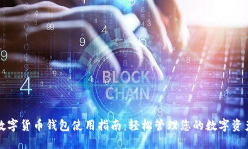 数字货币钱包使用指南：轻松管理您的数字资产