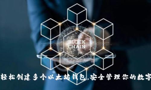 如何轻松创建多个以太坊钱包，安全管理你的数字资产