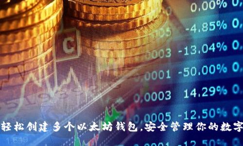 如何轻松创建多个以太坊钱包，安全管理你的数字资产