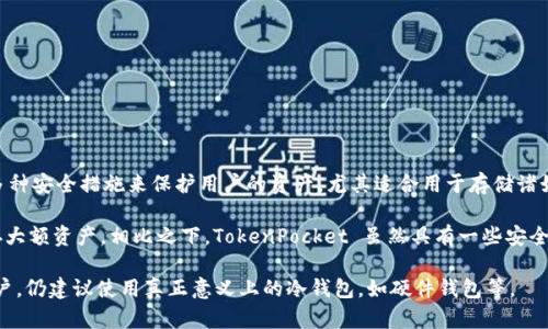 TP（TokenPocket）是一个多链智能钱包，它支持多个区块链和数字资产的存储与管理。TokenPocket 提供了助记词、私钥等多种安全措施来保护用户的资产，尤其适合用于存储诸如加密货币等资产。

然而，TP钱包的安全属性与“冷钱包”的定义是有区别的。冷钱包通常是指不与互联网直接连接的存储方式，主要用于长期保存大额资产。相比之下，TokenPocket 虽然具有一些安全特性，但由于其应用的性质（虽然可以脱机使用，但通常是在网络环境中操作），它更多地被视为热钱包，适合日常交易与使用。

总结来说，TP不属于纯正意义上的冷钱包，而是一个多功能的热钱包，适合日常使用与交易。对于长期存储大额数字资产的用户，仍建议使用真正意义上的冷钱包，如硬件钱包等。