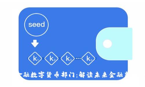 京东金融数字货币部门：解读未来金融新趋势