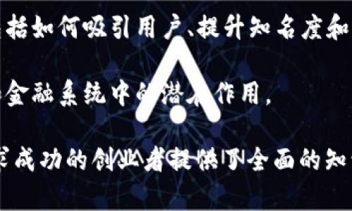 数字货币创业书通常是指一本为创业者、投资者和技术爱好者提供有关数字货币及其相关领域的知识与指导的书籍。这类书籍通常涵盖多个方面的内容，包括但不限于：

1. **数字货币的基本概念**：详细解释什么是数字货币（例如比特币、以太坊等）、区块链技术以及去中心化金融等。

2. **市场趋势与分析**：提供对数字货币市场的分析，包括市场动态、投资机会和潜在风险，帮助读者理解什么因素影响数字货币的价格。

3. **创业案例**：分享成功和失败的数字货币创业案例，分析这些案例中的关键因素，以及创业者可以从中学到的教训。

4. **技术实现**：讨论创建数字货币相关应用或平台的技术要求，包括区块链开发、智能合约和安全性问题。

5. **法律和政策**：探讨全球各国在数字货币和区块链领域的法律框架和政策，强调合规性的重要性。

6. **市场营销与用户增长**：提供数字货币项目的市场营销策略，包括如何吸引用户、提升知名度和建立社区。

7. **未来展望**：对数字货币的未来进行预测，探讨其在全球经济和金融系统中的潜在作用。

总的来说，数字货币创业书为那些想要在这个迅速发展的领域中寻求成功的创业者提供了全面的知识和实用的指导。