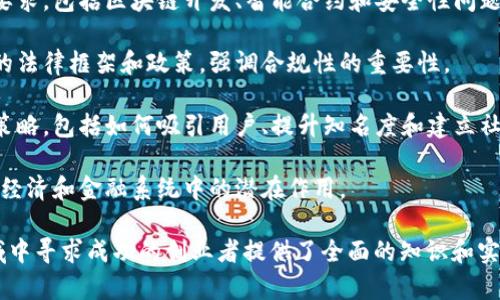 数字货币创业书通常是指一本为创业者、投资者和技术爱好者提供有关数字货币及其相关领域的知识与指导的书籍。这类书籍通常涵盖多个方面的内容，包括但不限于：

1. **数字货币的基本概念**：详细解释什么是数字货币（例如比特币、以太坊等）、区块链技术以及去中心化金融等。

2. **市场趋势与分析**：提供对数字货币市场的分析，包括市场动态、投资机会和潜在风险，帮助读者理解什么因素影响数字货币的价格。

3. **创业案例**：分享成功和失败的数字货币创业案例，分析这些案例中的关键因素，以及创业者可以从中学到的教训。

4. **技术实现**：讨论创建数字货币相关应用或平台的技术要求，包括区块链开发、智能合约和安全性问题。

5. **法律和政策**：探讨全球各国在数字货币和区块链领域的法律框架和政策，强调合规性的重要性。

6. **市场营销与用户增长**：提供数字货币项目的市场营销策略，包括如何吸引用户、提升知名度和建立社区。

7. **未来展望**：对数字货币的未来进行预测，探讨其在全球经济和金融系统中的潜在作用。

总的来说，数字货币创业书为那些想要在这个迅速发展的领域中寻求成功的创业者提供了全面的知识和实用的指导。
