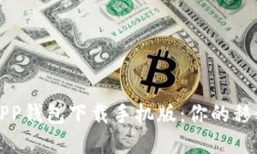 方便快捷的APP钱包下载手机版：你的移动支付新选择