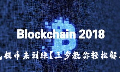 TP钱包提币未到账？三步教你轻松解决问题