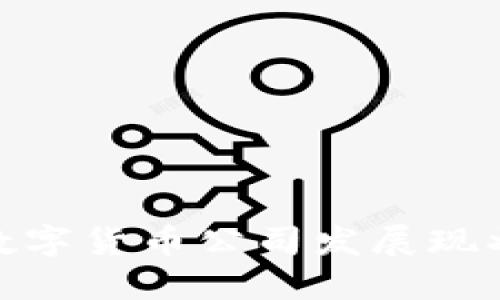 银行控股的数字货币公司发展现状与未来趋势