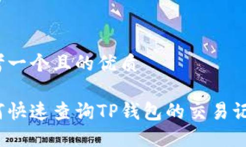 思考一个且的优质

如何快速查询TP钱包的交易记录？