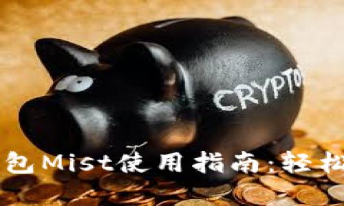 以太坊图形界面钱包Mist使用指南：轻松管理你的数字资产