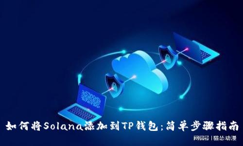如何将Solana添加到TP钱包：简单步骤指南