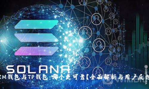 IM钱包与TP钱包：哪个更可靠？全面解析与用户反馈