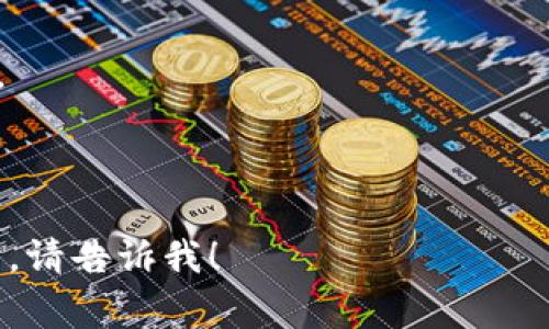 关于“数字货币板块可转债代码”的信息通常与证券和金融相关，涉及股票市场以及特定债券的交易。可转债（可转换公司债券）是指一种可以在规定时间内按一定比例转换为股票的债券，数字货币板块的可转债则是指与数字货币相关公司的可转债。

如果你需要具体的数字货币板块的可转债代码，以下是一些可能的途径来获取这些信息：

1. **证券交易所网站**：访问各大证券交易所（例如：上海证券交易所、深圳证券交易所等）的官方网站，查找关于可转债的相关信息。
  
2. **金融信息网站**：使用像同花顺、东方财富网等金融信息平台，搜索“数字货币 可转债”来获取相关公司及其可转债代码。

3. **券商服务**：向你的证券公司或经纪人咨询，他们通常有实时的市场信息，并可以提供详细的可转债代码。

4. **相关新闻和报道**：关注关于数字货币的行业新闻，时常会提到相关公司及其金融产品，包括可转债。

请确认具体的可转债代码信息，以便在交易或投资时使用。如果有更多具体问题或者其他相关的主题需要探讨，请告诉我！