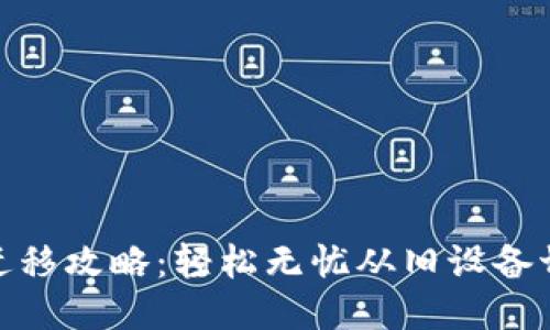 TP钱包数据迁移攻略：轻松无忧从旧设备切换到新设备