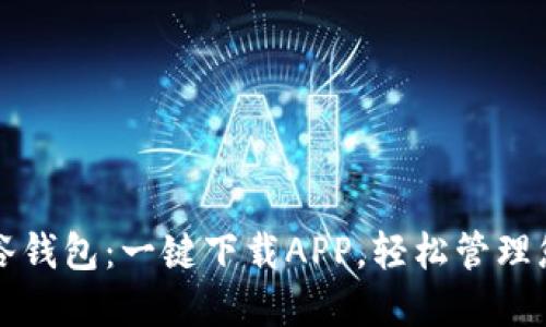 快速上手谷谷钱包：一键下载APP，轻松管理您的数字资产