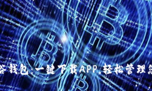 快速上手谷谷钱包：一键下载APP，轻松管理您的数字资产