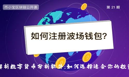 全面解析数字货币分析软件：如何选择适合你的投资工具