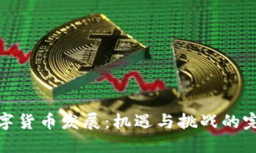 苏州数字货币发展：机遇与挑战的完美融合