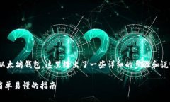 关于如何将FIL（Filecoin）放入以太坊钱包，这里给
