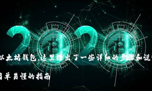 关于如何将FIL（Filecoin）放入以太坊钱包，这里给出了一些详细的步骤和说明，帮助你更好地理解这一过程。

如何将FIL转移到以太坊钱包：简单易懂的指南