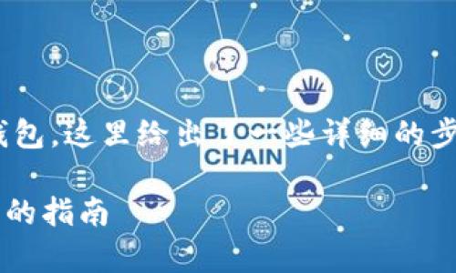 关于如何将FIL（Filecoin）放入以太坊钱包，这里给出了一些详细的步骤和说明，帮助你更好地理解这一过程。

如何将FIL转移到以太坊钱包：简单易懂的指南