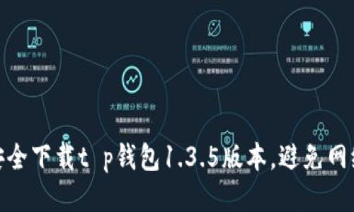 如何安全下载t p钱包1.3.5版本，避免网络风险