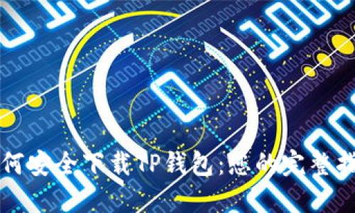 如何安全下载TP钱包：您的完整指南