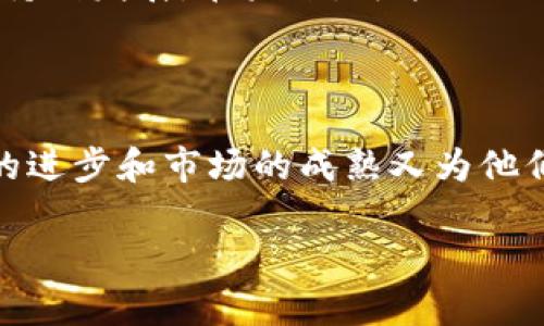 加密数字货币矿工是区块链网络中进行交易验证和新币生成的参与者。矿工通过复杂的计算过程，解决数学难题，确保交易的合法性，并将其打包成区块。完成这一过程的矿工会获得一定数量的加密货币作为奖励。这是一种确保区块链系统安全和有效运作的重要机制。

在数字货币生态中，矿工的作用至关重要。根据不同的加密货币，矿工可能需要使用不同类型的设备和算法来完成挖矿工作。挖矿不仅涉及技术层面，还与经济利益、市场波动和网络安全等多个因素密切相关。

随着加密行业的发展，挖矿的难度不断增加，矿工面临着电力成本、设备投入及市场波动等诸多挑战。

如果您想更深入了解加密数字货币矿工的工作原理、市场现状及未来趋势，以下是一个文章大纲，方便进一步探讨。

### 文章大纲

1. **导言**
   - 加密货币的兴起与矿工角色的重要性

2. **什么是加密数字货币矿工**
   - 定义与基本概念
   - 矿工的工作流程

3. **挖矿的基本原理**
   - 工作量证明与权益证明
   - 挖矿的技术和设备
   - 矿池的概念与优势

4. **矿工的经济激励**
   - 挖矿奖励机制
   - 交易费用的收入
   - 市场价格对矿工收益的影响

5. **挖矿面临的挑战**
   - 电力成本与资源消耗
   - 硬件投资与更新迭代
   - 市场波动和法律监管

6. **未来趋势与展望**
   - 矿工角色的演变
   - 技术进步对挖矿的影响
   - 加密行业的可持续发展

7. **结论**
   - 总结矿工在加密生态中的不可或缺性

### 内容部分

#### 导言

近年来，随着比特币和其他加密货币的迅猛发展，加密数字货币矿工逐渐成为大众关注的焦点。他们在数字货币的“铸造”过程中扮演着不可或缺的角色。矿工不仅仅是技术才俊，他们的工作确保了网络的稳定运行，也令普通用户能够在这片虚拟土地上自由交易、交流。

#### 什么是加密数字货币矿工

定义与基本概念

加密数字货币矿工是指那些通过计算机硬件对交易进行验证和记录的人。他们的主要职责是确保区块链网络上交易的安全与有效性。矿工的工作类似于银行的审计员，但他们使用的工具和方法却截然不同。通过解决复杂的数学问题，矿工不仅可以验证交易，还能加入新的区块到区块链中。

矿工的工作流程

矿工的工作流程通常分为几个步骤。首先，他们会收集网络中待处理的交易信息。这些交易信息被称为“交易池”。接着，矿工会通过竞争性的计算过程，尝试找到一个特定的哈希值，也就是一个符合特定条件的数字。这一过程被称为“挖矿”。一旦某个矿工成功找到了符合条件的哈希值，他们将创建一个新的区块，并把它添加到区块链上，完成交易的验证。

#### 挖矿的基本原理

工作量证明与权益证明

挖矿的基本原理通常依赖于两种共识机制：工作量证明（Proof of Work, PoW）和权益证明（Proof of Stake, PoS）。工作量证明要求矿工通过计算产生一定的计算量来解决数学难题，这个过程消耗大量电力和计算资源。而权益证明则允许用户根据持有的币量来参与网络的验证过程，这样可以降低资源消耗。

挖矿的技术和设备

随着技术的发展，挖矿设备从最初的普通个人电脑，逐渐演变为专业化的矿机。ASIC（专用集成电路）矿机因其高效能和较低的能耗，逐渐成为主流。此外，GPU（图形处理单元）也常用于特定币种的挖矿。选择什么样的设备，直接关系到挖矿的效率和经济性。

矿池的概念与优势

由于挖矿的难度门槛在不断提高，许多小型矿工难以独立完成挖矿，便成立矿池。矿池是多个矿工联合起来，共同挖矿并共享收益的一种方式。通过汇聚算力，矿池能够更快地找到新的区块，从而提升整体收益。此外，矿池也能够降低每个矿工的风险，使得挖矿变得更具可持续性。

#### 矿工的经济激励

挖矿奖励机制

矿工通过挖矿获得的收益主要来自两部分：区块奖励和交易费用。目前，许多主流加密货币如比特币的区块奖励会随着时间的推移逐渐减少，这就意味着矿工们获得的比特币数量会随之减少。对于矿工而言，市场价格的波动直接影响了挖矿的吸引力和经济可行性。

交易费用的收入

除了区块奖励外，矿工还可以从交易费用中获得收益。用户在进行交易时，往往会支付一定的手续费，这部分费用会随着交易的复杂程度而有所不同。在网络拥堵时，矿工可以通过设置更高的交易费用来优先处理某些交易，这也为其带来了额外的收入。

市场价格对矿工收益的影响

市场价格的波动是矿工收益中最不稳定的因素之一。当加密货币价格上涨时，矿工的收益会显著提高；反之，当价格下跌时，挖矿的经济性将受到严峻考验。长期以来，很多矿工依赖价格的上涨来确保其持续经营，因此，市场的情绪和走势对矿工的生存至关重要。

#### 挖矿面临的挑战

电力成本与资源消耗

电力是挖矿过程中最大的成本来源之一，尤其是在以工作量证明为基础的加密货币挖矿中。矿工需要不断地运行高功率计算设备，而这所需的电量往往是惊人的。近年来，电价的波动让许多矿工不得不重新审视自己的运营模式，以寻找更具成本效益的解决方案。

硬件投资与更新迭代

矿工除了面临电力成本外，还需要投入大量资金购买硬件。随着加密市场的发展，挖矿设备也在不断更新换代。旧设备的性能逐渐无法满足网络的竞争需求，矿工需要不断地投资更新，以确保自己的挖矿效率和收益。然而，这种高额的前期投资也让许多小型矿工望而却步。

市场波动和法律监管

加密货币市场的高度波动性和不确定性给矿工带来了巨大的风险。法律监管的变化也可能影响矿工的运营。各国对加密货币的监管政策尚处于不断调整的阶段，矿工的安全和稳定面临诸多不确定因素。

#### 未来趋势与展望

矿工角色的演变

随着技术和市场的发展，矿工的角色也在不断演变。在未来，挖矿可能将不再局限于传统的硬件设备，越来越多的云计算和分布式计算资源将可能被引入矿业领域。这将增强矿工的灵活性和适应性，但同时也要求矿工具备更高的技术素养和对新兴技术的快速响应能力。

技术进步对挖矿的影响

未来技术的进步将会为挖矿带来更多可能性。量子计算、人工智能等新兴领域的发展，将可能重新定义挖矿的方式与效率。同时，绿色能源的利用也将为矿工提供更为可持续的解决方案，这是未来矿业发展的必然趋势。

加密行业的可持续发展

面对全球环保和资源的抢夺，加密货币挖矿的可持续性问题也愈发突出。矿工、企业和政府都需要共同努力，寻求更环保、更高效的挖矿方案，以实现加密行业的可持续发展。在未来，可能会涌现出新型的挖矿方式和商业模式，促进整个行业的良性发展。

#### 结论

经过上述的讨论，我们可以看到，加密数字货币矿工在整个加密生态系统中扮演了至关重要的角色。虽然他们面临着成本高昂、收益波动大等一系列挑战，但技术的进步和市场的成熟又为他们的未来提供了无限可能。无论是独立矿工还是矿池的组建者，在这片数字货币的蓝海中，矿工们都在为安全、透明的数字经济贡献着自己的力量。

以上就是关于“加密数字货币矿工”的一篇详细解析，希望能够让读者更加深入地理解这一复杂而又充满挑战和机遇的领域。