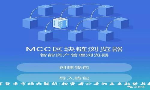 数字货币市场大解析：投资者必看的未来趋势与挑战