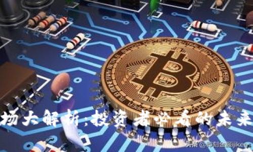 数字货币市场大解析：投资者必看的未来趋势与挑战